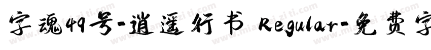 字魂49号-逍遥行书 Regular字体转换